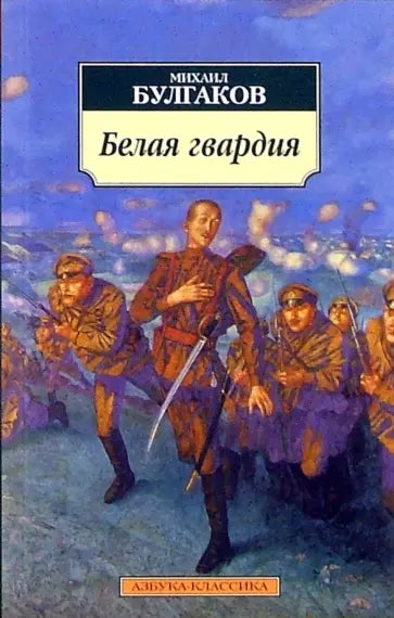 Белая гвардия