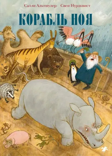 Корабль Ноя