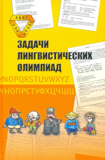 Задачи лингвистических олимпиад. 1965-1975.