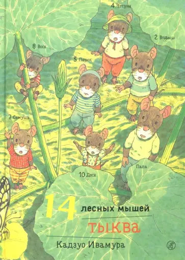 14 лесных мышей. Тыква — Ивамура Кадзуо.