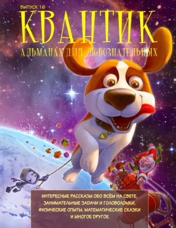 Квантик. Альманах для любознательных. Выпуск 16.