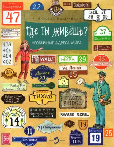 Где ты живёшь? Необычные адреса мира — Николай Назаркин