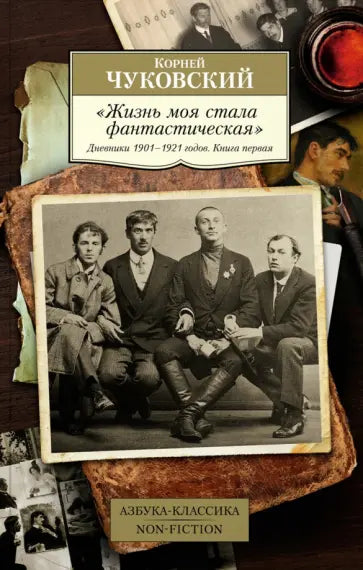 "Жизнь моя стала фантастическая". Дневники 1901–1921 годов. Книга 1