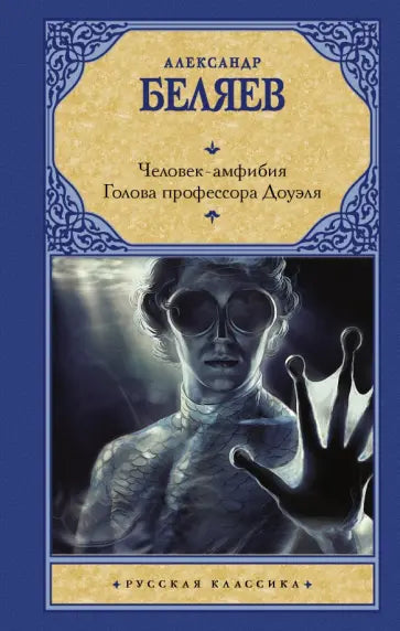 Человек-амфибия. Голова профессора Доуэля — Беляев А.