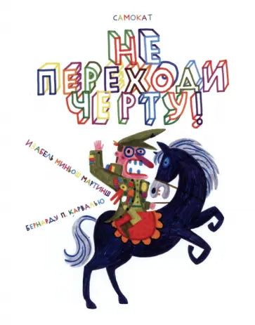 Не переходи черту! — Изабель Миньош Мартинш