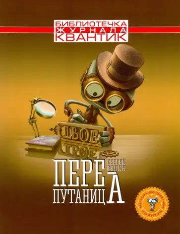 Библиотечка журнала Квантик. Перепутаница.