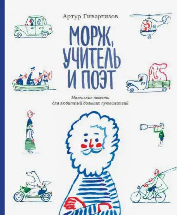 Морж, учитель и поэт — Гиваргизов Артур