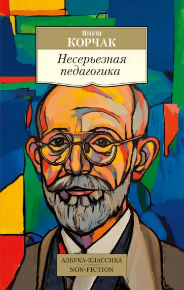 Несерьезная педагогика — Корчак Я.
