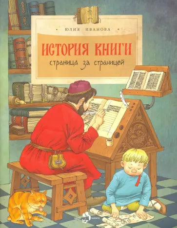 История книги. Страница за страницей — Юлия Иванова