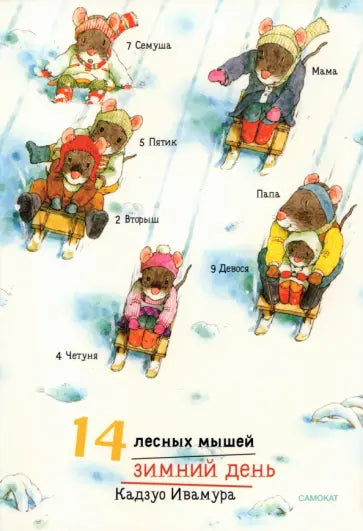 14 лесных мышей (мини). Зимний день