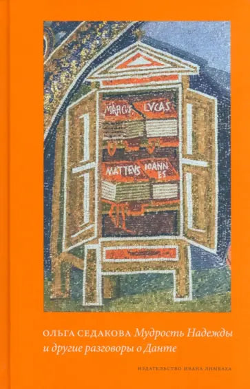 Мудрость Надежды и другие разговоры о Данте. Изд. 2-е..