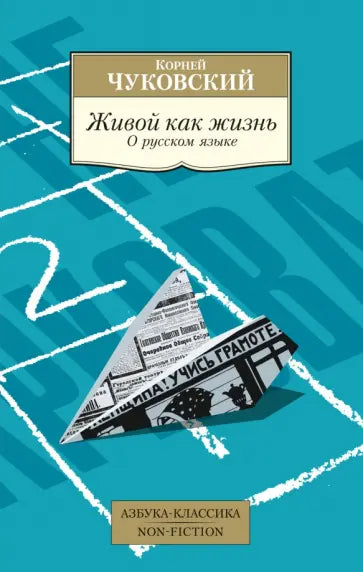 Живой как жизнь. О русском языке — Чуковский К.
