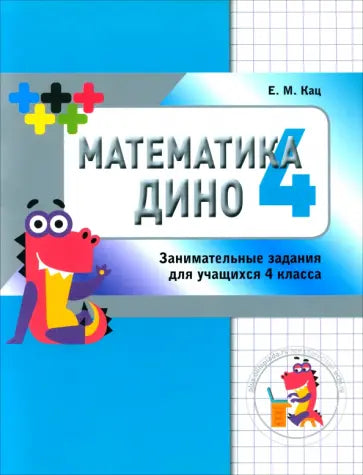 Математика Дино. 4 класс. Сборник занимательных заданий для учащихся. (2-е, стереотипное)