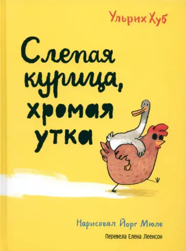 Слепая курица, хромая утка — Хуб Ульрих