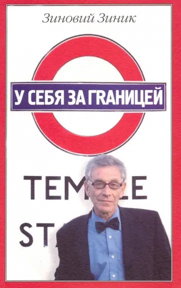 У себя за границей