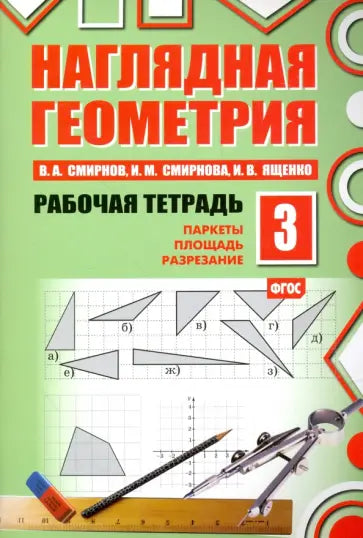 Наглядная геометрия. Рабочая тетрадь №3. (ФГОС).