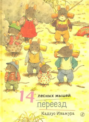 14 лесных мышей. Переезд — Ивамура Кадзуо.