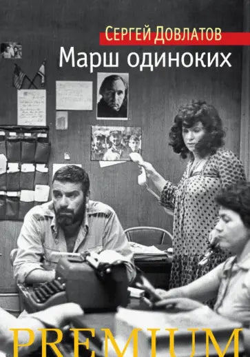 Марш одиноких Premium