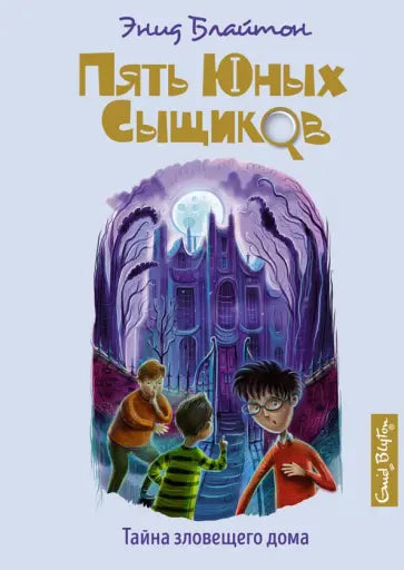 Тайна зловещего дома — Блайтон Э.