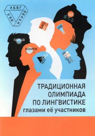 Традиционная олимпиада по лингвистике глазами её участников.