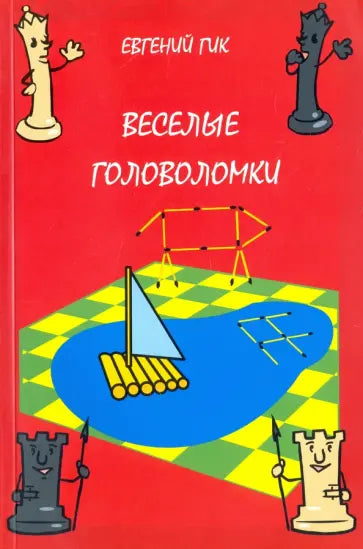 Веселые головоломки.