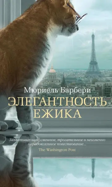 Элегантность ежика — Барбери М.