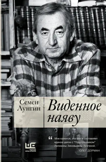 Виденное наяву — Семен Львович Лунгин