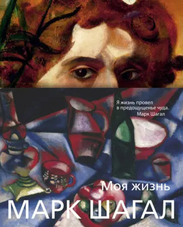 Моя жизнь Шагал цвет