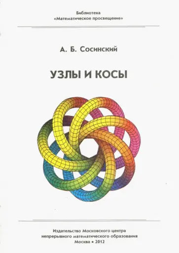 Узлы и косы.