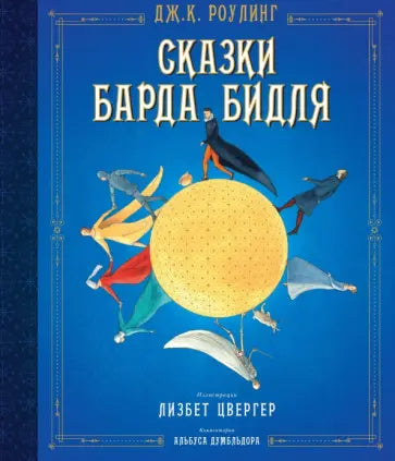 Сказки Барда Бидля (иллюстр. Лизбет Цвергер) — Джоан Кэтлин Роулинг