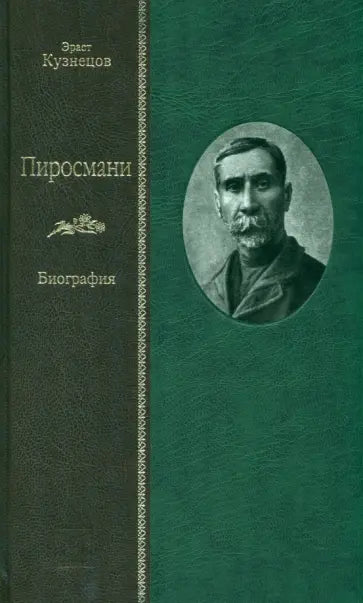ПИРОСМАНИ: БИОГРАФИЯ — Кузнецов Э.Д.