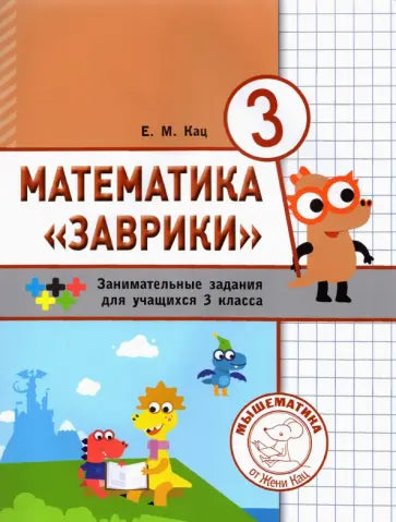 Математика "Заврики". 3 класс. Сборник занимательных заданий для учащихся.