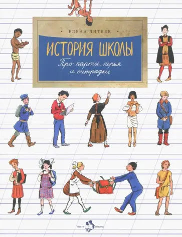 История школы. Про парты, перья и тетрадки — Елена Литвяк
