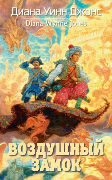 Воздушный замок — Джонс Д.У.