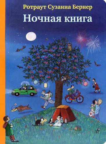 Ночная книга — Ротраут Сюзанна Бернер