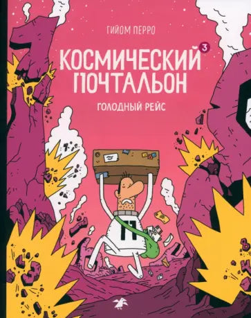 Космический почтальон-3. Голодный рейс