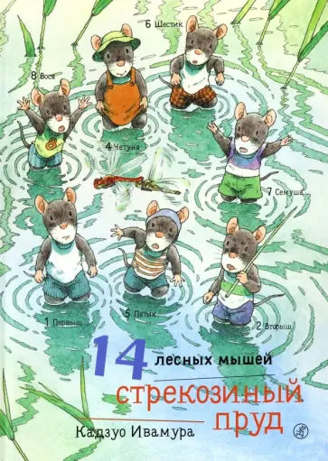 14 лесных мышей. Стрекозиный пруд — Ивамура Кадзуо.