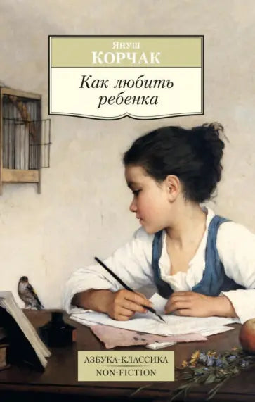 Как любить ребенка — Януш Корчак