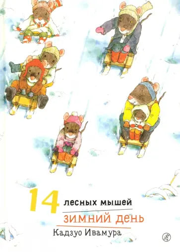14 лесных мышей. Зимний день — Ивамура Кадзуо.