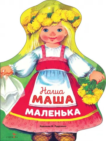 Наша Маша маленька