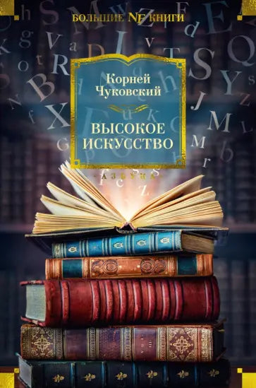 Высокое искусство — Чуковский К.