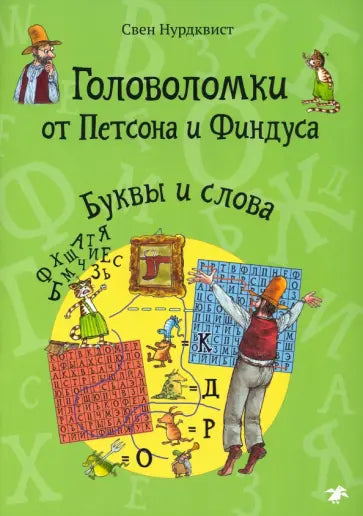 Головоломки от Петсона и Финдуса. Буквы и слова