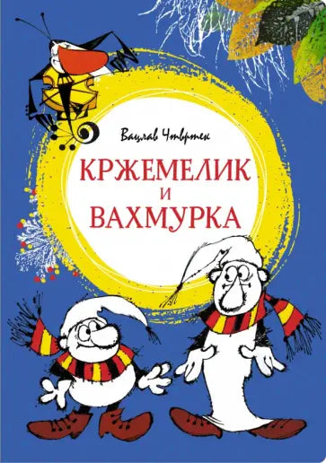 Кржемелик и Вахмурка — Чтвртек В.