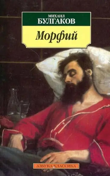 Морфий — Булгаков М.