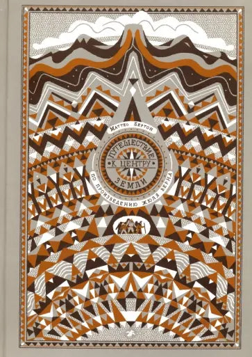 Путешествие к центру Земли. По произведению Ж. Верна