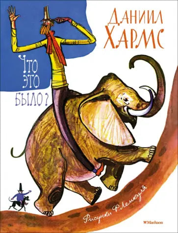 Что это было? (илл. Ф. Лемкуля) — Хармс Д.