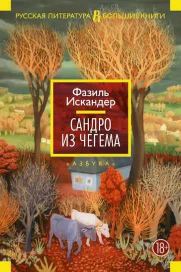 Сандро из Чегема — Фазиль Искандер