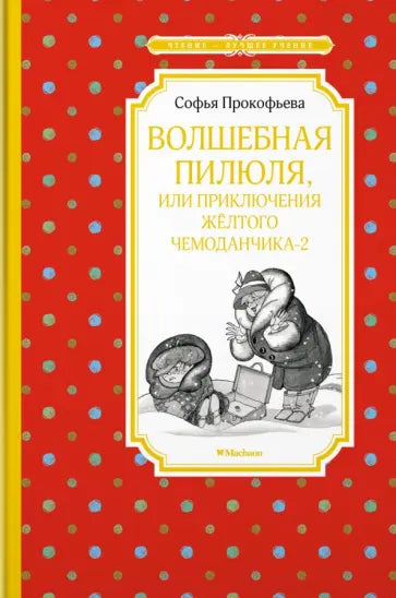 Волшебная пилюля, или Приключения жёлтого чемоданчика - 2 — Прокофьева С