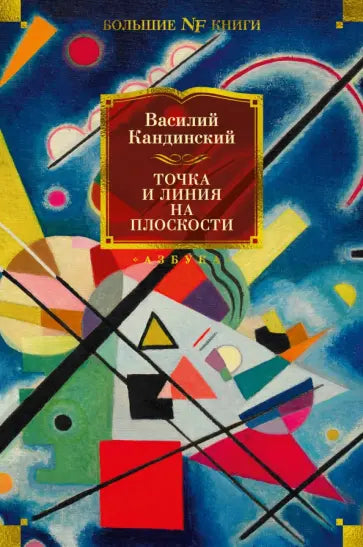 Точка и линия на плоскости — Кандинский В.