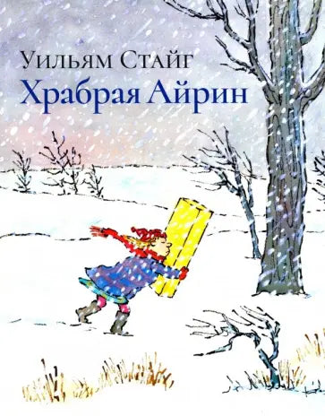 Храбрая Айрин